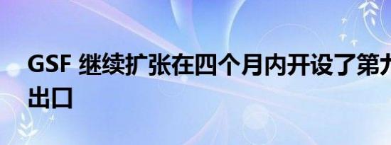 GSF 继续扩张在四个月内开设了第九个零件出口