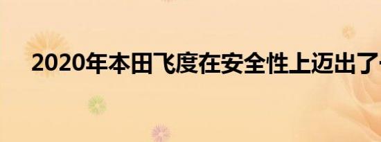 2020年本田飞度在安全性上迈出了一步