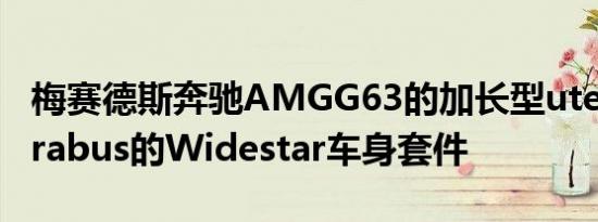 梅赛德斯奔驰AMGG63的加长型ute配备了Brabus的Widestar车身套件