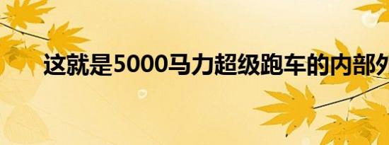 这就是5000马力超级跑车的内部外观