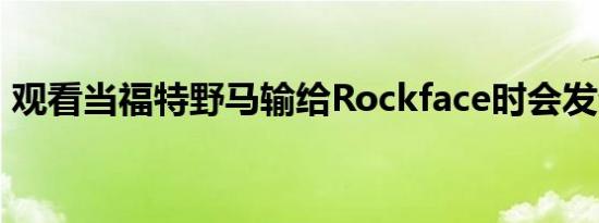 观看当福特野马输给Rockface时会发生什么