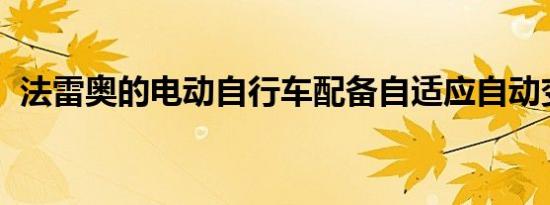 法雷奥的电动自行车配备自适应自动变速箱