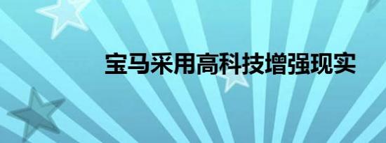 宝马采用高科技增强现实