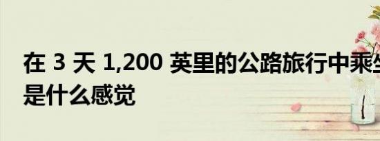 在 3 天 1,200 英里的公路旅行中乘坐特斯拉是什么感觉