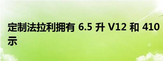 定制法拉利拥有 6.5 升 V12 和 410 S 设计提示