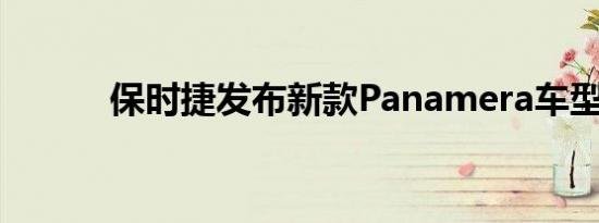 保时捷发布新款Panamera车型