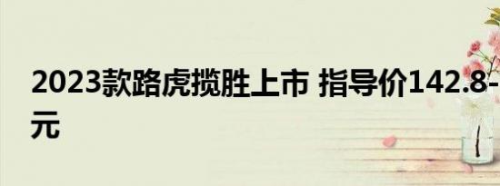 2023款路虎揽胜上市 指导价142.8-249.8万元