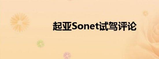 起亚Sonet试驾评论