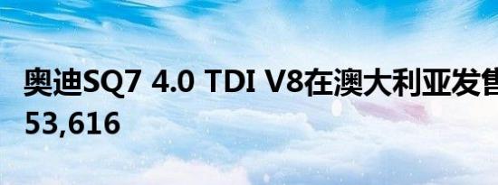 奥迪SQ7 4.0 TDI V8在澳大利亚发售价格$ 153,616