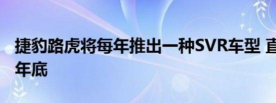 捷豹路虎将每年推出一种SVR车型 直到2020年底