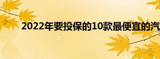 2022年要投保的10款最便宜的汽车