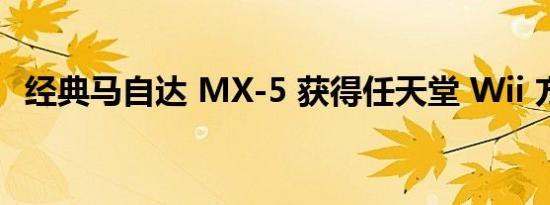 经典马自达 MX-5 获得任天堂 Wii 方向盘