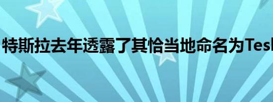 特斯拉去年透露了其恰当地命名为TeslaSemi