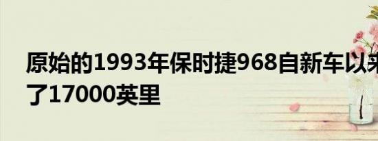 原始的1993年保时捷968自新车以来仅行驶了17000英里