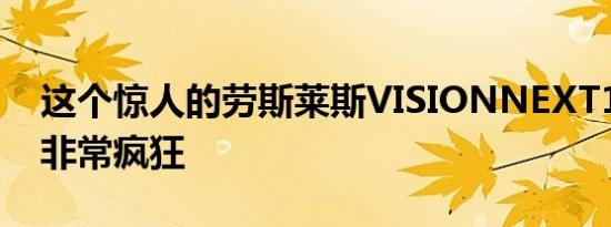 这个惊人的劳斯莱斯VISIONNEXT100概念非常疯狂