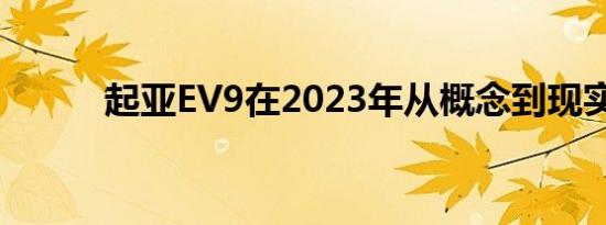 起亚EV9在2023年从概念到现实