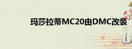 玛莎拉蒂MC20由DMC改装