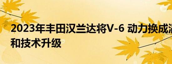 2023年丰田汉兰达将V-6 动力换成涡轮扭矩和技术升级