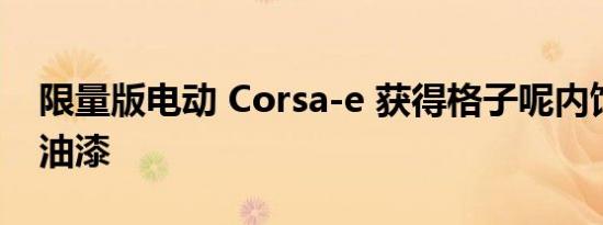 限量版电动 Corsa-e 获得格子呢内饰和定制油漆