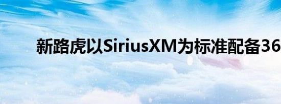 新路虎以SiriusXM为标准配备360L