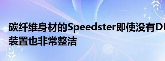 碳纤维身材的Speedster即使没有DBR1固定装置也非常整洁