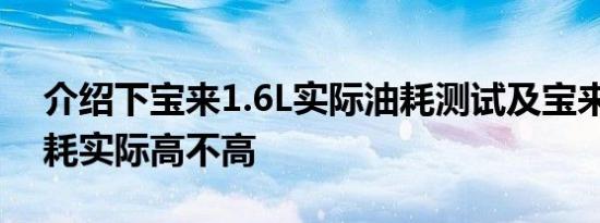 介绍下宝来1.6L实际油耗测试及宝来1.4T油耗实际高不高