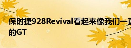 保时捷928Revival看起来像我们一直在等待的GT