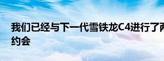 我们已经与下一代雪铁龙C4进行了两次虚拟约会