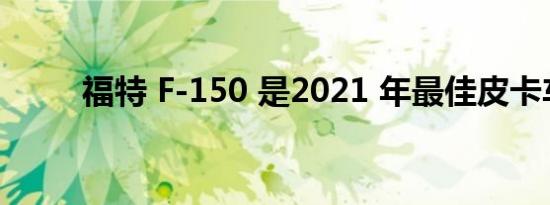 福特 F-150 是2021 年最佳皮卡车