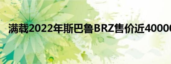 满载2022年斯巴鲁BRZ售价近40000美元