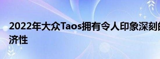 2022年大众Taos拥有令人印象深刻的燃油经济性