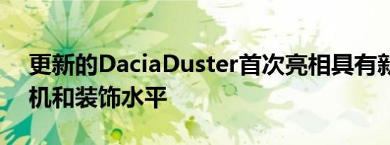 更新的DaciaDuster首次亮相具有新的发动机和装饰水平