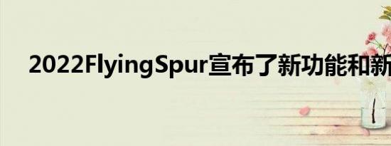 2022FlyingSpur宣布了新功能和新选件