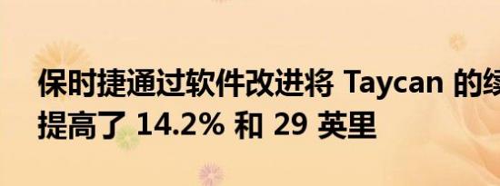 保时捷通过软件改进将 Taycan 的续航里程提高了 14.2% 和 29 英里