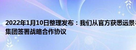 2022年1月10日整理发布：我们从官方获悉远景与中国华电集团签署战略合作协议