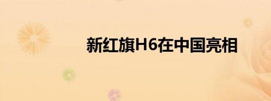 新红旗H6在中国亮相