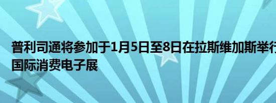 普利司通将参加于1月5日至8日在拉斯维加斯举行的2023年国际消费电子展