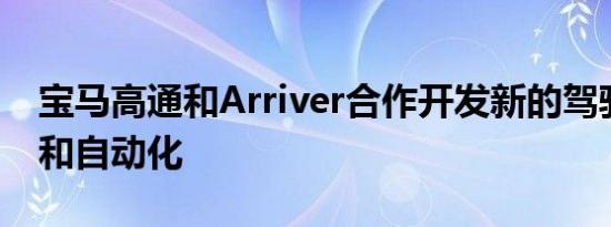 宝马高通和Arriver合作开发新的驾驶员辅助和自动化