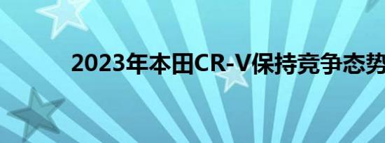 2023年本田CR-V保持竞争态势