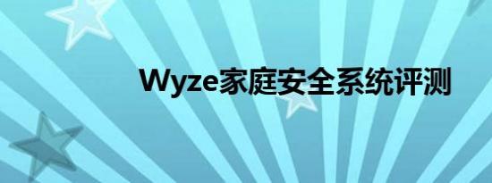 Wyze家庭安全系统评测