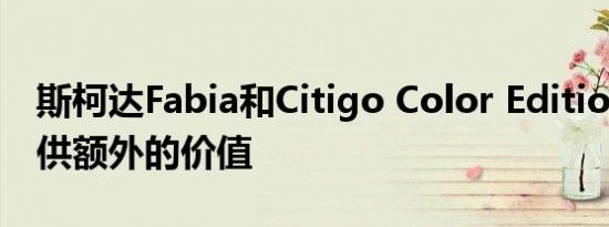 斯柯达Fabia和Citigo Color Edition系列提供额外的价值