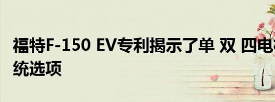 福特F-150 EV专利揭示了单 双 四电机传动系统选项