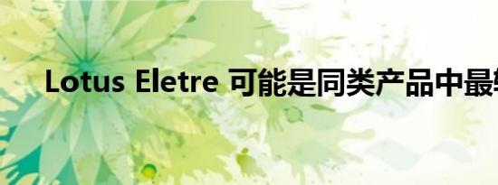 Lotus Eletre 可能是同类产品中最轻的