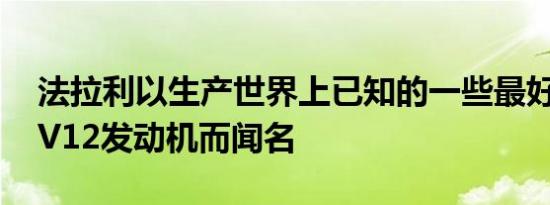 法拉利以生产世界上已知的一些最好的V8和V12发动机而闻名