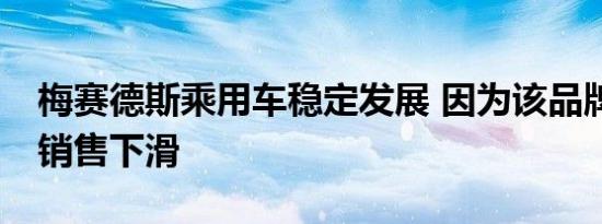 梅赛德斯乘用车稳定发展 因为该品牌的SUV销售下滑