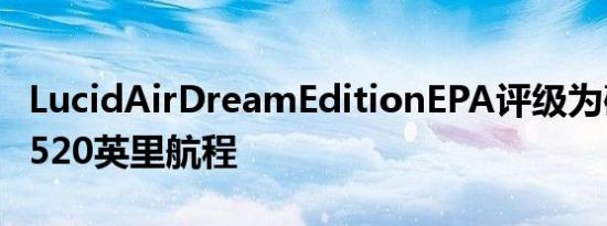 LucidAirDreamEditionEPA评级为破纪录的520英里航程