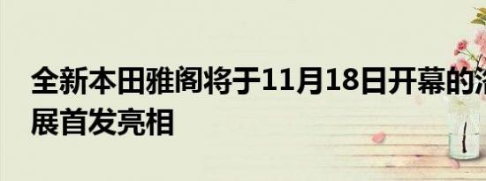 全新本田雅阁将于11月18日开幕的洛杉矶车展首发亮相