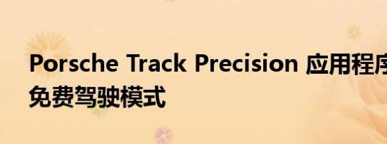 Porsche Track Precision 应用程序引入了免费驾驶模式