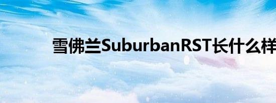 雪佛兰SuburbanRST长什么样