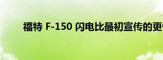 福特 F-150 闪电比最初宣传的更快